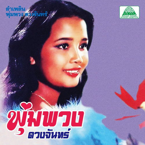 Phumphuang Duanchan - Lam Phloen Phumphuang Duanchan (CD)