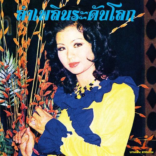Banyen Rakkaen - Lam Phloen World-class: The Essential Banyen Rakkaen (LP)