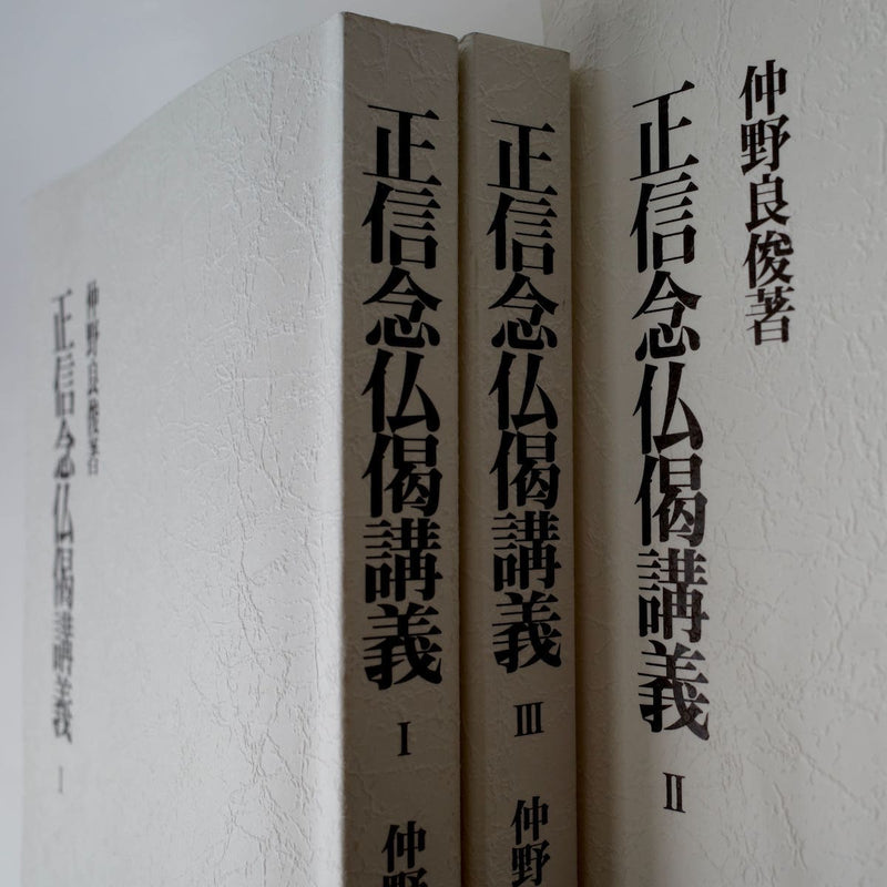 正信念仏偈講義 Ⅰ・Ⅱ・Ⅲ - 仲野良俊 (Book+BOX) – Meditations