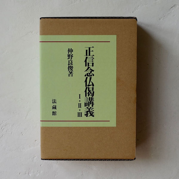 正信念仏偈講義 Ⅰ・Ⅱ・Ⅲ - 仲野良俊 (Book+BOX) – Meditations