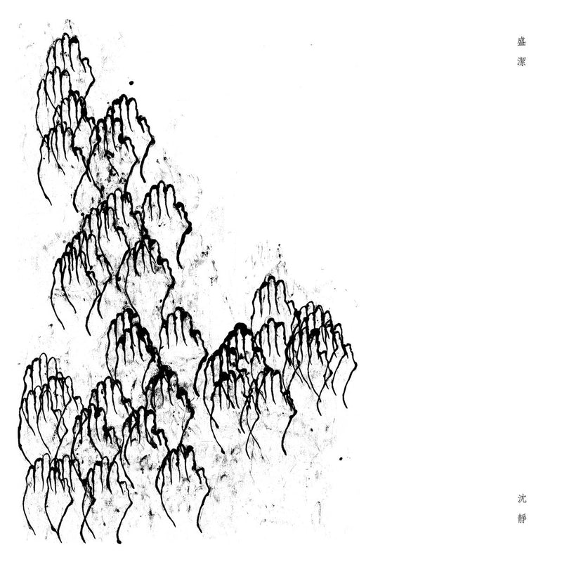 Sheng Jie 盛潔 & Shen Jing 沈靜 - Parallel Weaving 聲比成音 (LP)
