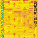 Yuji Takahashi, Mamoru Fujieda - Music for "Cyber Caf​é​" (CD)