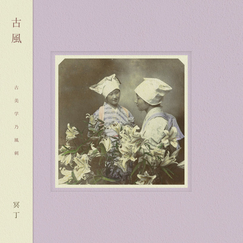 冥丁 - 古風 (LP)