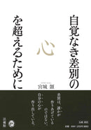 To transcend the mind of discrimination without self-awareness - Shizuka Miyagi (Book)