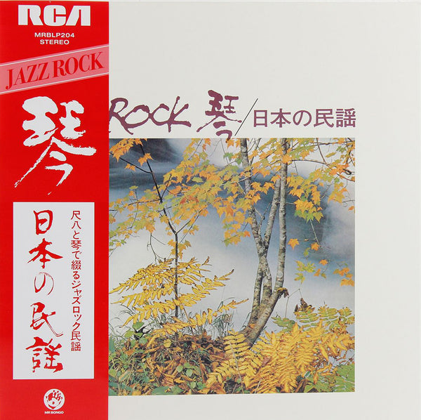 Tadao Sawai, Kazue Sawai, Takeshi Inomata, Norio Maeda, Hozan Yamamoto - Jazz Rock 琴 / 日本の民謡 (LP)